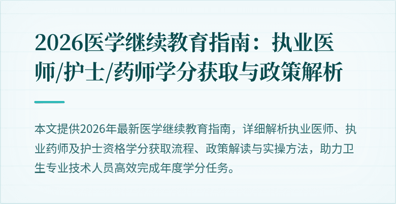 2026医学继续教育指南：执业医师/护士/药师学分获取与政策解析