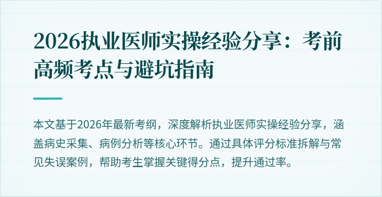 2026执业医师实操经验分享：考前高频考点与避坑指南