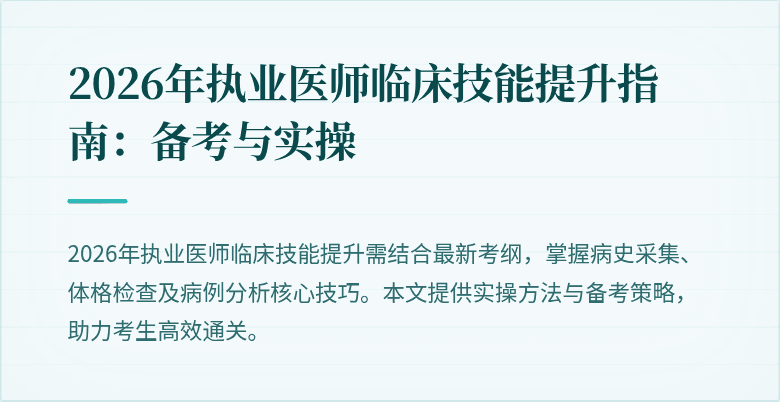 2026年执业医师临床技能提升指南：备考与实操
