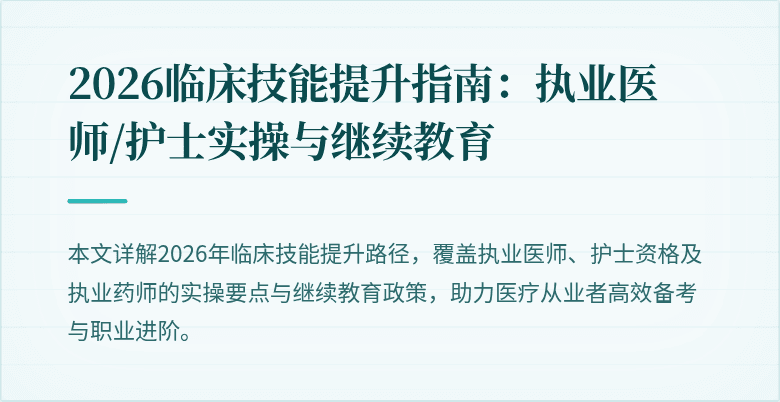 2026临床技能提升指南：执业医师/护士实操与继续教育