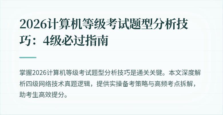 2026计算机等级考试题型分析技巧：4级必过指南