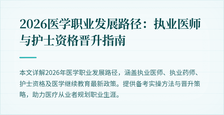 2026医学职业发展路径：执业医师与护士资格晋升指南