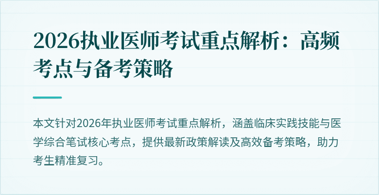 2026执业医师考试重点解析:高频考点与备考策略