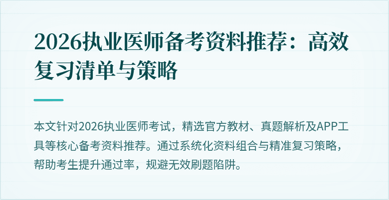 2026执业医师备考资料推荐:高效复习清单与策略