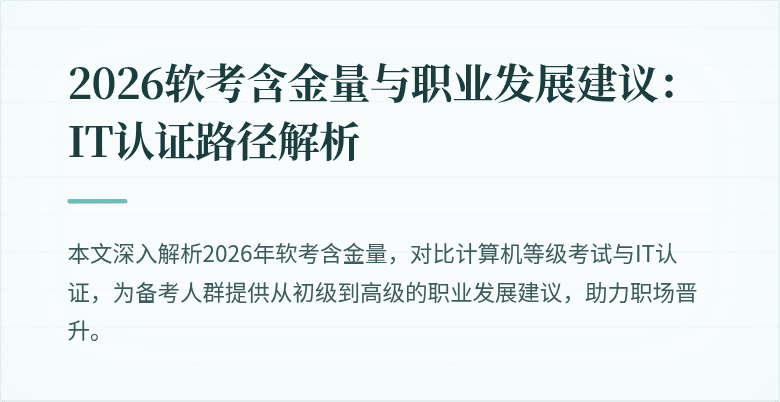 2026软考含金量与职业发展建议：IT认证路径解析