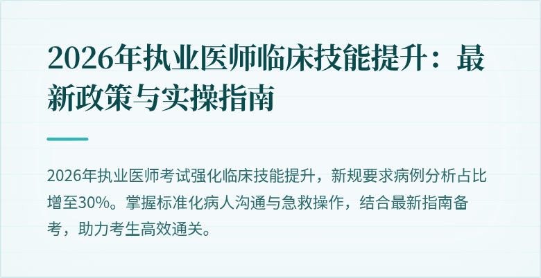 2026年执业医师临床技能提升：最新政策与实操指南