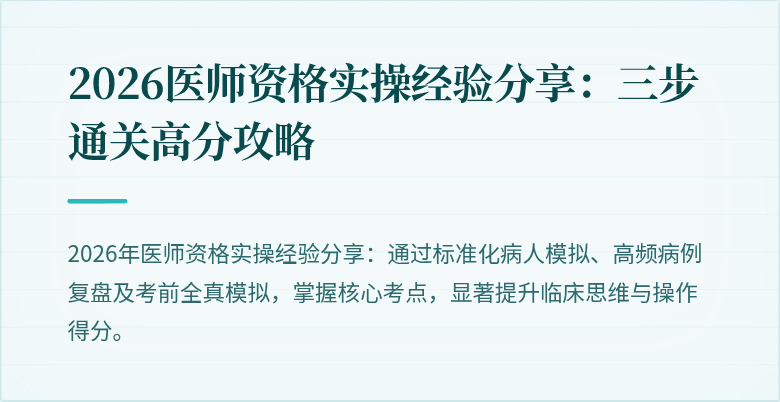 2026医师资格实操经验分享：三步通关高分攻略