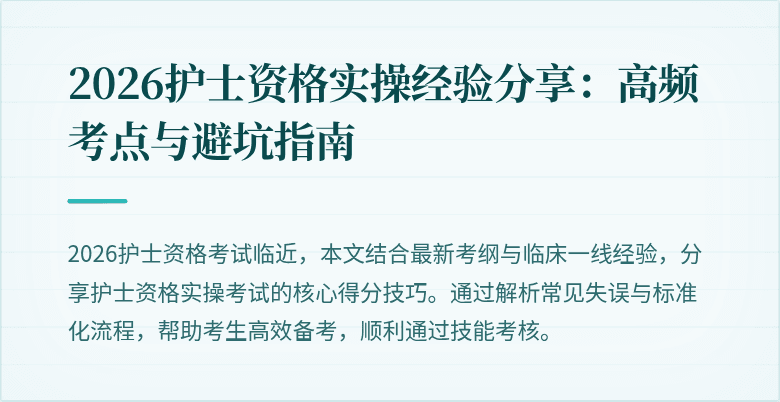 2026护士资格实操经验分享：高频考点与避坑指南