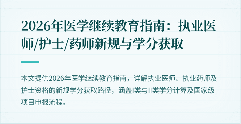 2026年医学继续教育指南：执业医师/护士/药师新规与学分获取