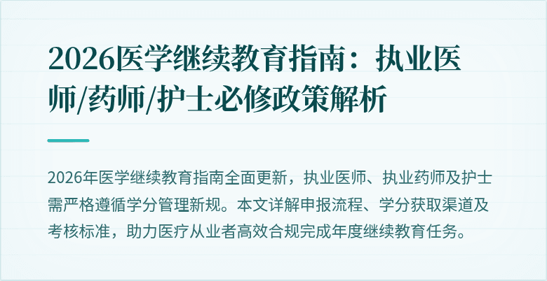 2026医学继续教育指南：执业医师/药师/护士必修政策解析