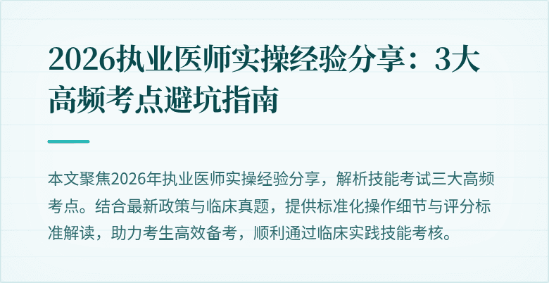 2026执业医师实操经验分享：3大高频考点避坑指南