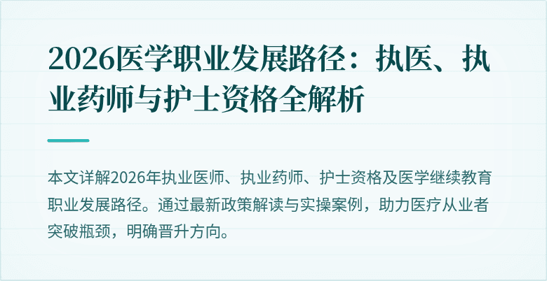 2026医学职业发展路径：执医、执业药师与护士资格全解析