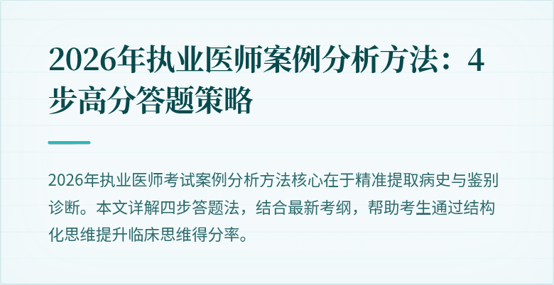 2026年执业医师案例分析方法：4步高分答题策略