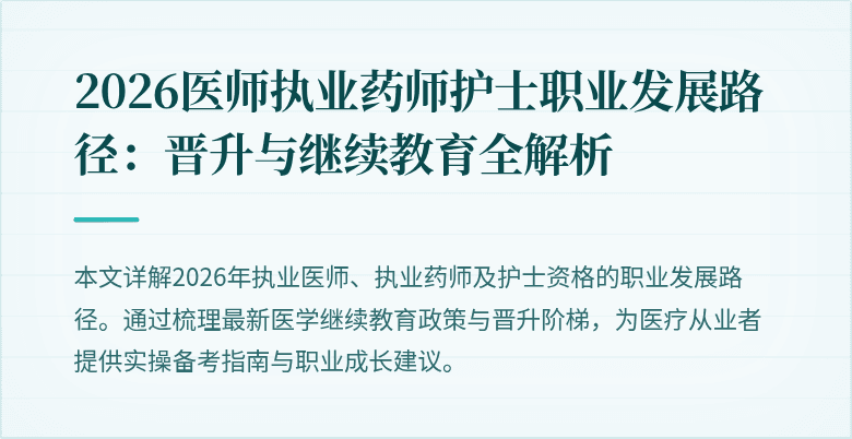 2026医师执业药师护士职业发展路径:晋升与继续教育全解析