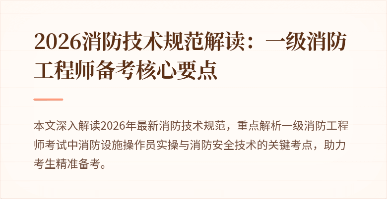 2026消防技术规范解读：一级消防工程师备考核心要点