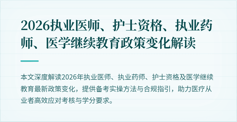 2026执业医师、护士资格、执业药师、医学继续教育政策变化解读