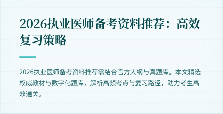 2026执业医师备考资料推荐：高效复习策略