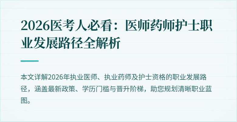 2026医考人必看:医师药师护士职业发展路径全解析