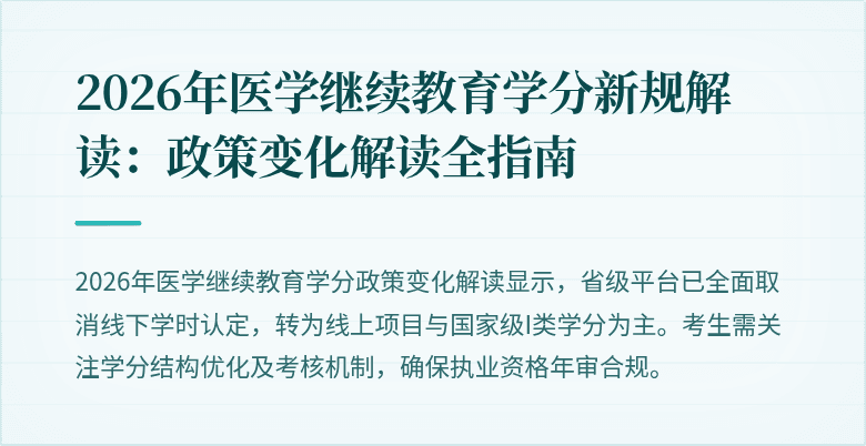 2026年医学继续教育学分新规解读：政策变化解读全指南