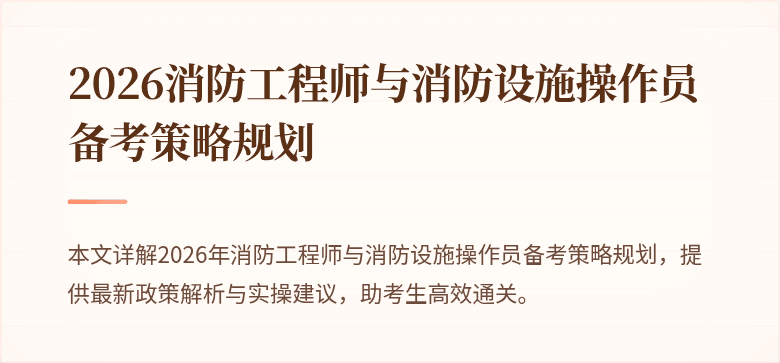 2026消防工程师与消防设施操作员备考策略规划