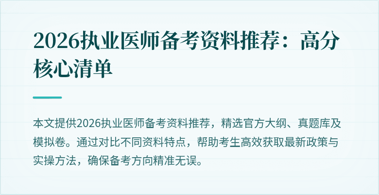 2026执业医师备考资料推荐：高分核心清单
