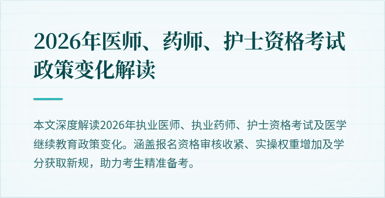 2026年医师、药师、护士资格考试政策变化解读