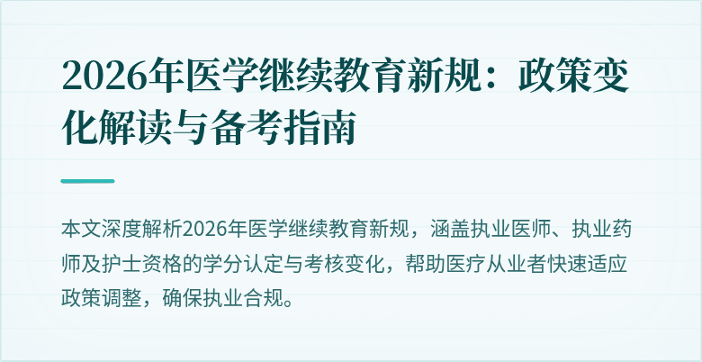 2026年医学继续教育新规：政策变化解读与备考指南