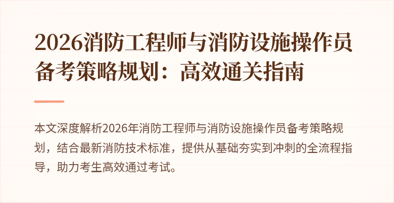 2026消防工程师与消防设施操作员备考策略规划：高效通关指南
