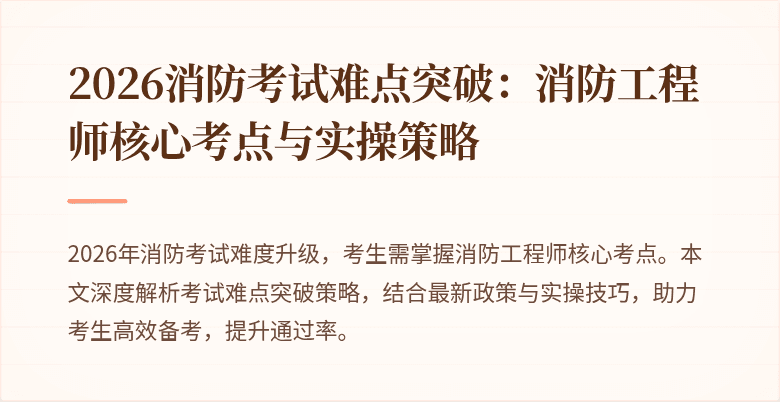 2026消防考试难点突破：消防工程师核心考点与实操策略