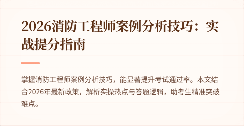 2026消防工程师案例分析技巧：实战提分指南