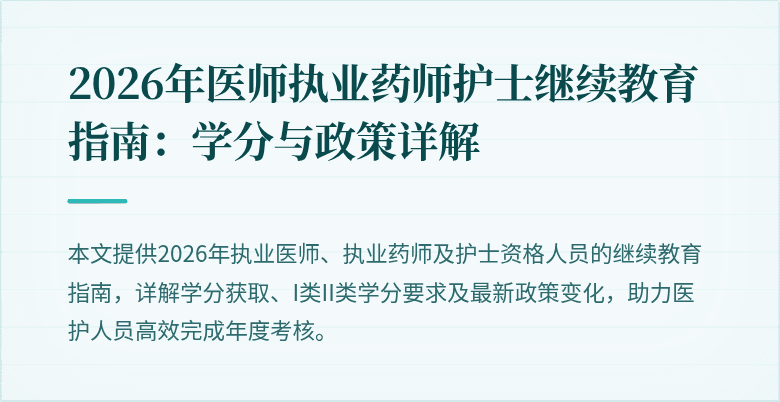 2026年医师执业药师护士继续教育指南:学分与政策详解