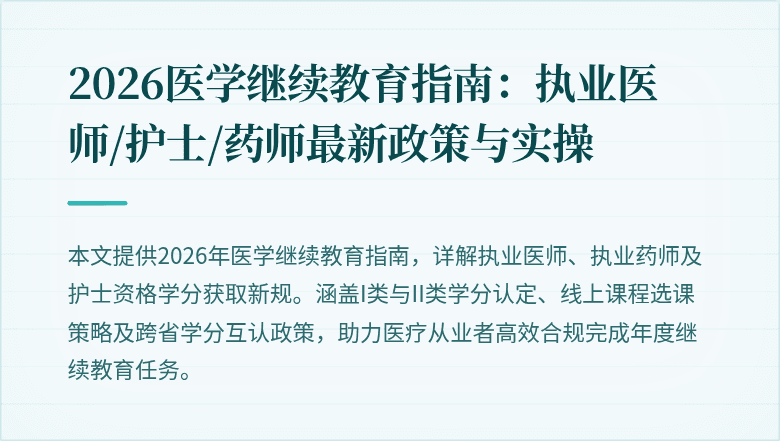 2026医学继续教育指南：执业医师/护士/药师最新政策与实操