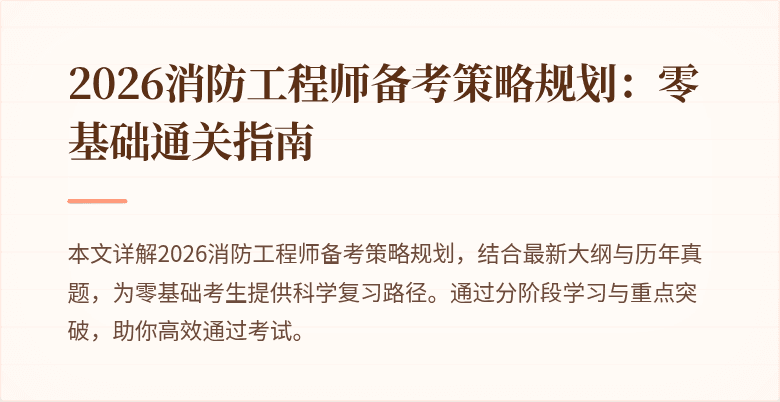 2026消防工程师备考策略规划：零基础通关指南