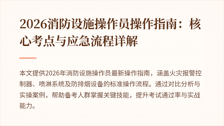 2026消防设施操作员操作指南：核心考点与应急流程详解