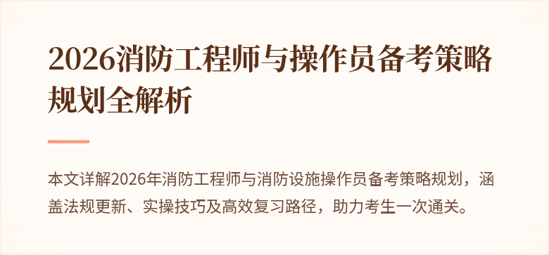 2026消防工程师与操作员备考策略规划全解析