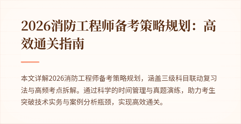 2026消防工程师备考策略规划：高效通关指南