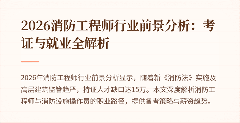 2026消防工程师行业前景分析：考证与就业全解析