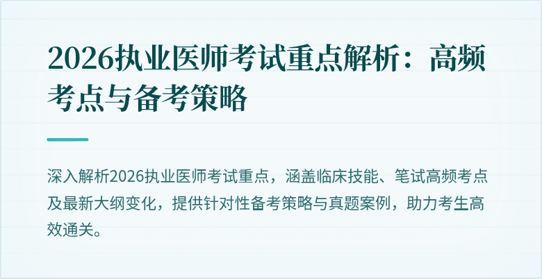 2026执业医师考试重点解析：高频考点与备考策略