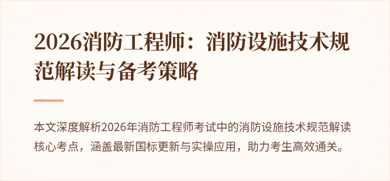 2026消防工程师：消防设施技术规范解读与备考策略
