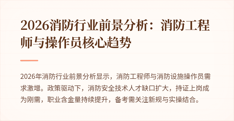 2026消防行业前景分析：消防工程师与操作员核心趋势