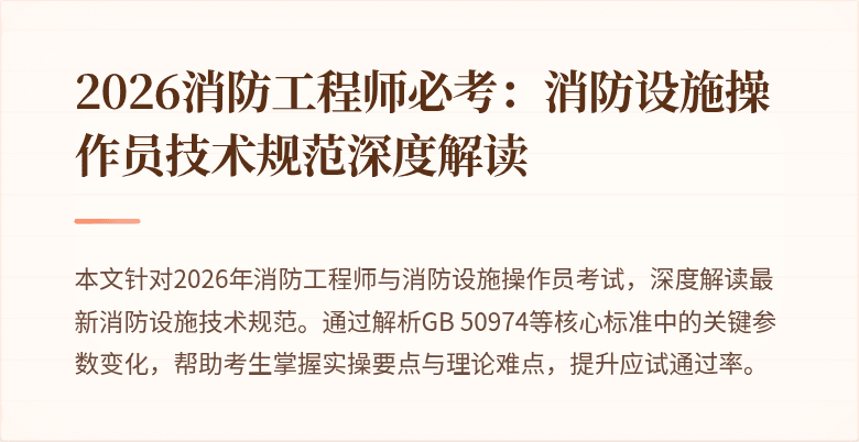 2026消防工程师必考：消防设施操作员技术规范深度解读