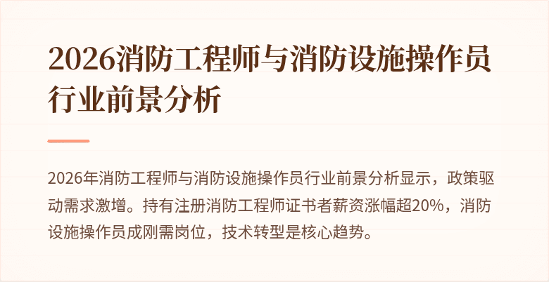 2026消防工程师与消防设施操作员行业前景分析