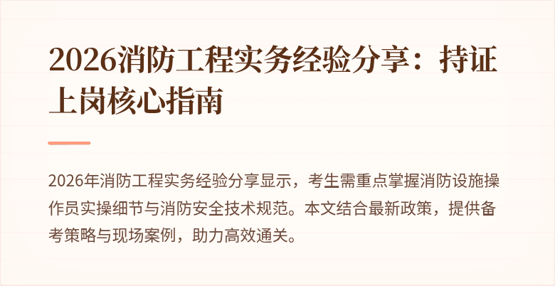 2026消防工程实务经验分享：持证上岗核心指南
