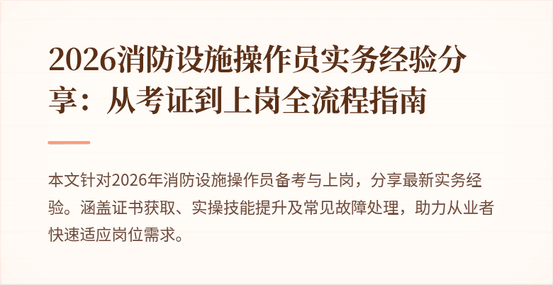 2026消防设施操作员实务经验分享：从考证到上岗全流程指南
