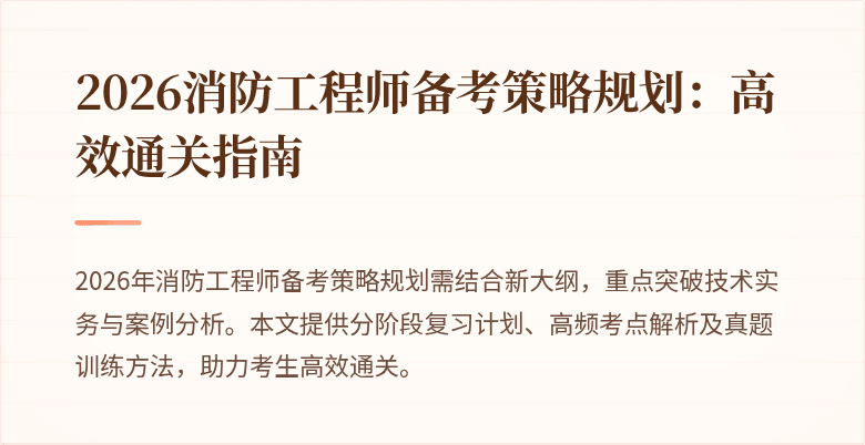 2026消防工程师备考策略规划：高效通关指南