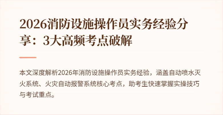 2026消防设施操作员实务经验分享：3大高频考点破解