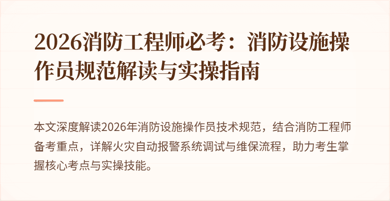 2026消防工程师必考：消防设施操作员规范解读与实操指南