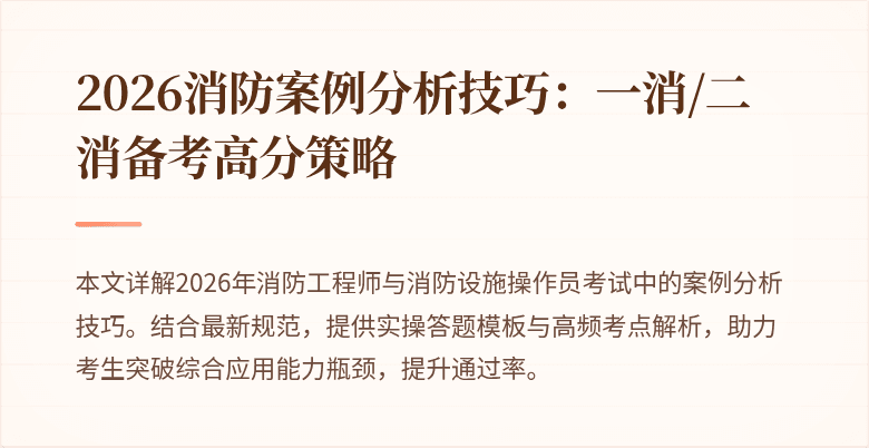 2026消防案例分析技巧：一消/二消备考高分策略