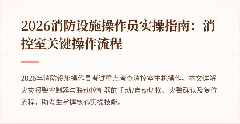 2026消防设施操作员实操指南：消控室关键操作流程