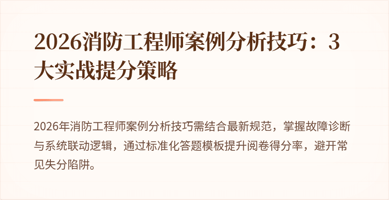 2026消防工程师案例分析技巧：3大实战提分策略